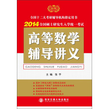 金榜图书·2014张宇考研数学系列：高等数学辅导讲义