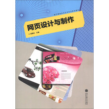 数字媒体技术应用专业系列教材:网页设计与制作(附学习卡·防伪标)