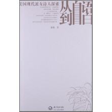 美国现代派女诗人探索从自语到自白
