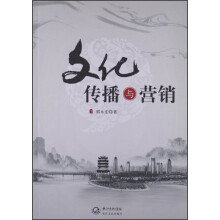 文化传播与营销