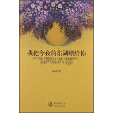 我把今夜的东湖赠给你