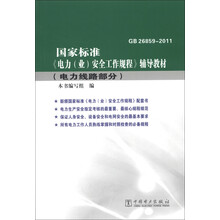 国家标准《电力(业)安全工作规程》辅导教材:电力线路部分(GB 26859-2011)