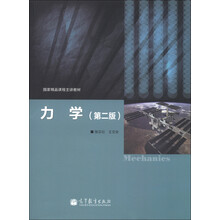 国家精品课程主讲教材:力学(第2版)(附光盘1张)