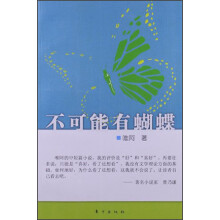 不可能有蝴蝶