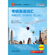 考研英语词汇:唤醒记忆·旧词新说·词以类记