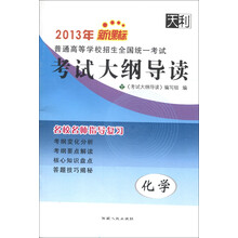 2013年新课标普通高等学校招生全国统一考试·考试大纲导读：化学
