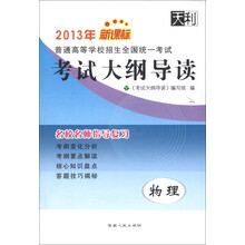 2013年新课标普通高等学校招生全国统一考试·考试大纲导读:物理