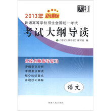 2013年新课标普通高等学校招生全国统一考试·考试大纲导读:语文