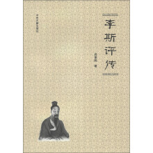 李斯评传