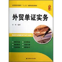 应用型高等教育“十二五”经管类规划教材：外贸单证实务