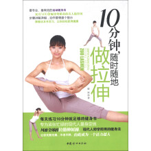 10分钟，随时随地做拉伸