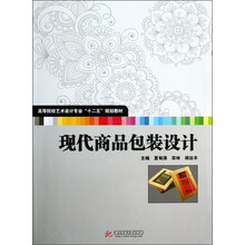 高等院校艺术设计专业“十二五”规划教材：现代商品包装设计