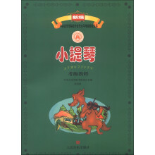 小提琴考级教程：演奏级
