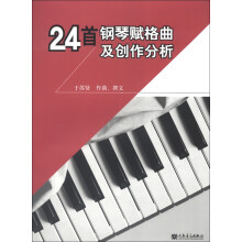 24首钢琴赋格曲及创作分析