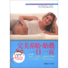 完美养胎胎教一日一页