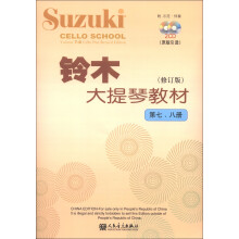铃木大提琴教材（修订版）（第7、8册）（套装共2册）