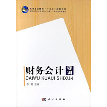 高等职业教育”十二五“规划教材·高职高专会计专业教·学·做一体化配套系列教材：财务会计实训