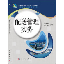 普通高等教育”十二五“规划教材·高职高专物流类教材系列:配送管理实务