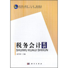 高等职业教育“十二五”规划教材·高职高专会计专业教·学·做一体化配套系列教材：税务会计实训