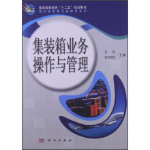 普通高等教育“十二五”规划教材·高职高专物流类教材系列:集装箱业务操作与管理