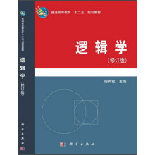 普通高等教育“十二五”规划教材:逻辑学(修订版)