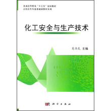 普通高等教育“十二五”规划教材·高职高专专业基础课教材系列：化工安全与生产技术