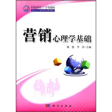 中等职业教育“十二五”规划教材：营销心理学基础