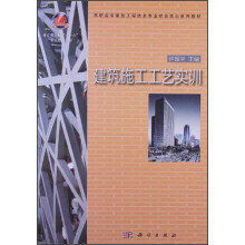 浙江省高校“十一五”重点建设教材·高职高专建筑工程技术专业综合实训系列教材:建筑施工工艺实训