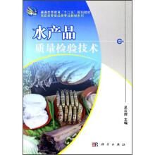 普通高等教育“十二五”规划教材·高职高专食品类专业教材系列：水产品质量检验技术
