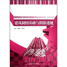 建筑制图基础与阴影透视