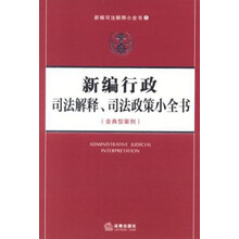 新编司法解释小全书：新编行政司法解释、司法政策小全书（含典型案例）