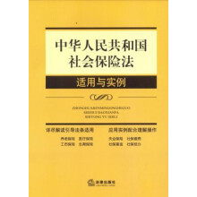 中华人民共和国社会保险法适用与实例