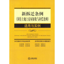 新拆迁条例（国有土地上房屋征收与补偿条例）适用与实例