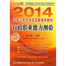 中公教育·2014国家公务员考试深度辅导教材：行政职业能力测验