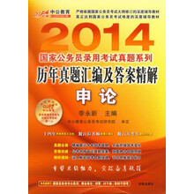 中公教育·2014国家公务员录用考试真题系列：历年真题汇编及答案精解·申论