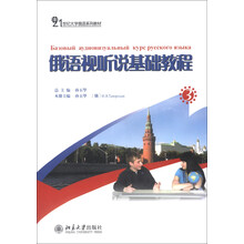 21世纪大学俄语系列教材：俄语视听说基础教程（3）（附MP3光盘1张）
