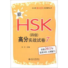 北大版新HSK应试辅导丛书：新HSK（4级）高分实战试卷7