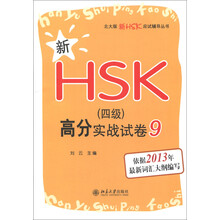 北大版新HSK应试辅导丛书：新HSK（4级）高分实战试卷9