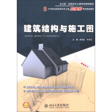 北大版高职高专土建系列规划教材·21世纪全国高职高专土建立体化系列规划教材：建筑结构与施工图