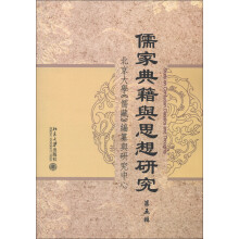 儒家典籍与思想研究（第5辑）