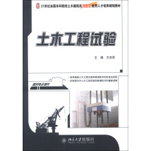 21世纪全国本科院校土木建筑类创新型应用人才培养规划教材：土木工程试验