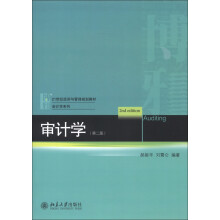 21世纪经济与管理规划教材·会计学系列：审计学（第2版）