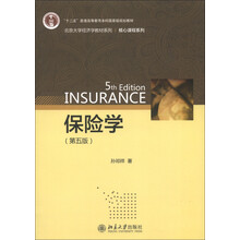 北京大学经济学教材系列·核心课程系列：保险学（第5版）