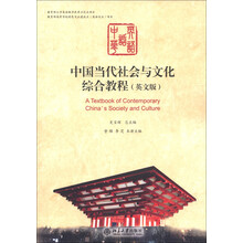 中国当代社会与文化综合教程（英文版）