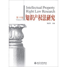 知识产权法研究（第10卷）