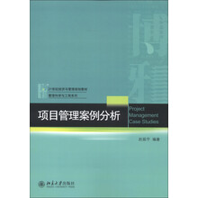 21世纪经济与管理规划教材·管理科学与工程系列：项目管理案例分析