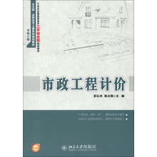 21世纪全国高职高专工学结合型规划教材:市政工程计价