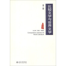 比较文学与世界文学（第2期）