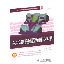 21世纪全国高职高专机电系列技能型规划教材：CAD/CAM数控编程项目教程（CAXA版）