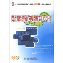单片机系统设计与实例开发（MSP430）/21世纪全国本科院校电气信息类创新型应用人才培养规划教材